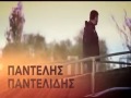 ΠΑΝΤΕΛΗΣ ΠΑΝΤΕΛΙΔΗΣ Άλλη μία ευκαιρία VideoClip ΠΑΝΤΕΛΗΣ ΠΑΝΤΕΛΙΔΗΣ Άλλη μία ευκαιρία VideoClip