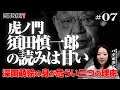 【緊急配信】虎ノ門 須田慎一郎の読みは甘い。深田萌絵の身が危うい三つの理由。
