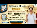 GCERT ઇતિહાસના 2500 વન લાઇનર Part - 25 | GCERT Std 5 to 12 | LRD, PSI, CCE TAT 2026 માટે રામબાણ ઈલાજ
