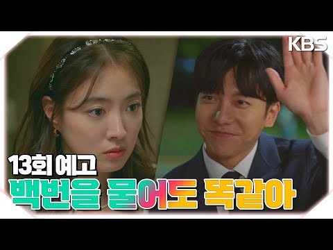 [13회 예고] 백번 천 번을 물어도 내 대답은 같아 [법대로 사랑하라] | KBS 방송