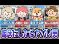 【ラブタイプ診断】全16タイプの『付き合ったらヤバい男ランキング』が事故物件すぎたwww