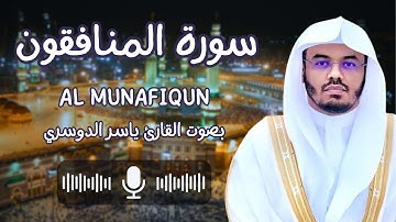 سورة المنافقون بصوت القارئ الشيخ ياسر الدوسري (كاملة) ولن يؤخر الله نفساً إذا جاء أجلها