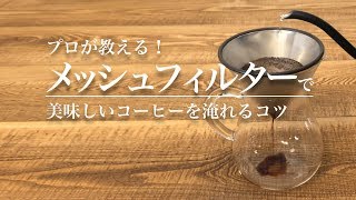 プロが教える！メッシュフィルターで美味しいコーヒーを淹れるコツ - Brewing coffee: Mesh filter｜Funmee!!［ファンミー］