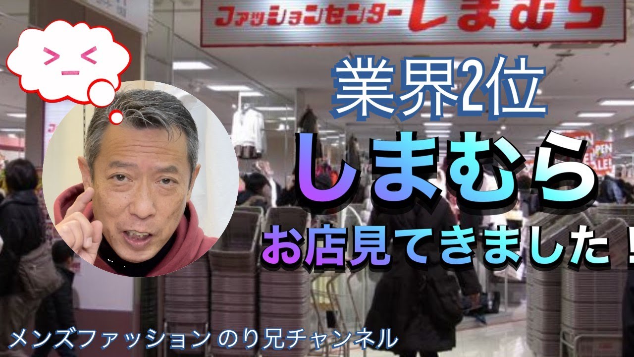 しまむら メンズファッション他店舗リサーチ 03 Youtube