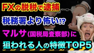 FXの税金はヤバい、税務署より怖い、マルサに狙われる人の特徴TOP5【消費税還付や無申告】税務調査との違いと法人の節税効果