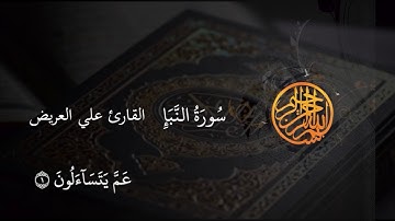 #القارئ_علي_العريض سورة النباء كاملة (خاشعةومؤثرة للقلوب❤🌺)