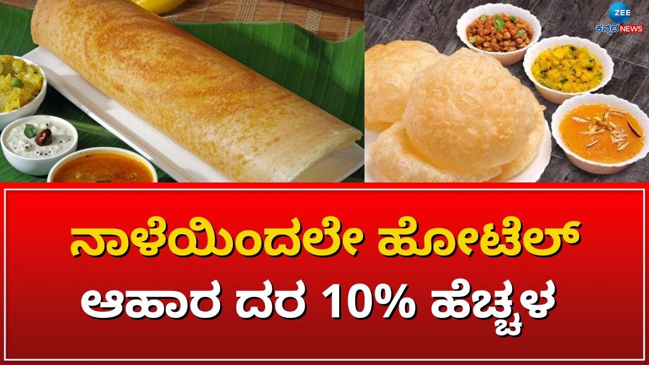 PRICE HIKE FOOD PRICE HIKE ಹಾಲಿನ ದರ ಜೊತೆ ಜನರಿಗೆ ಮತ್ತೆ ಬೆಲೆ ಏರಿಕೆ