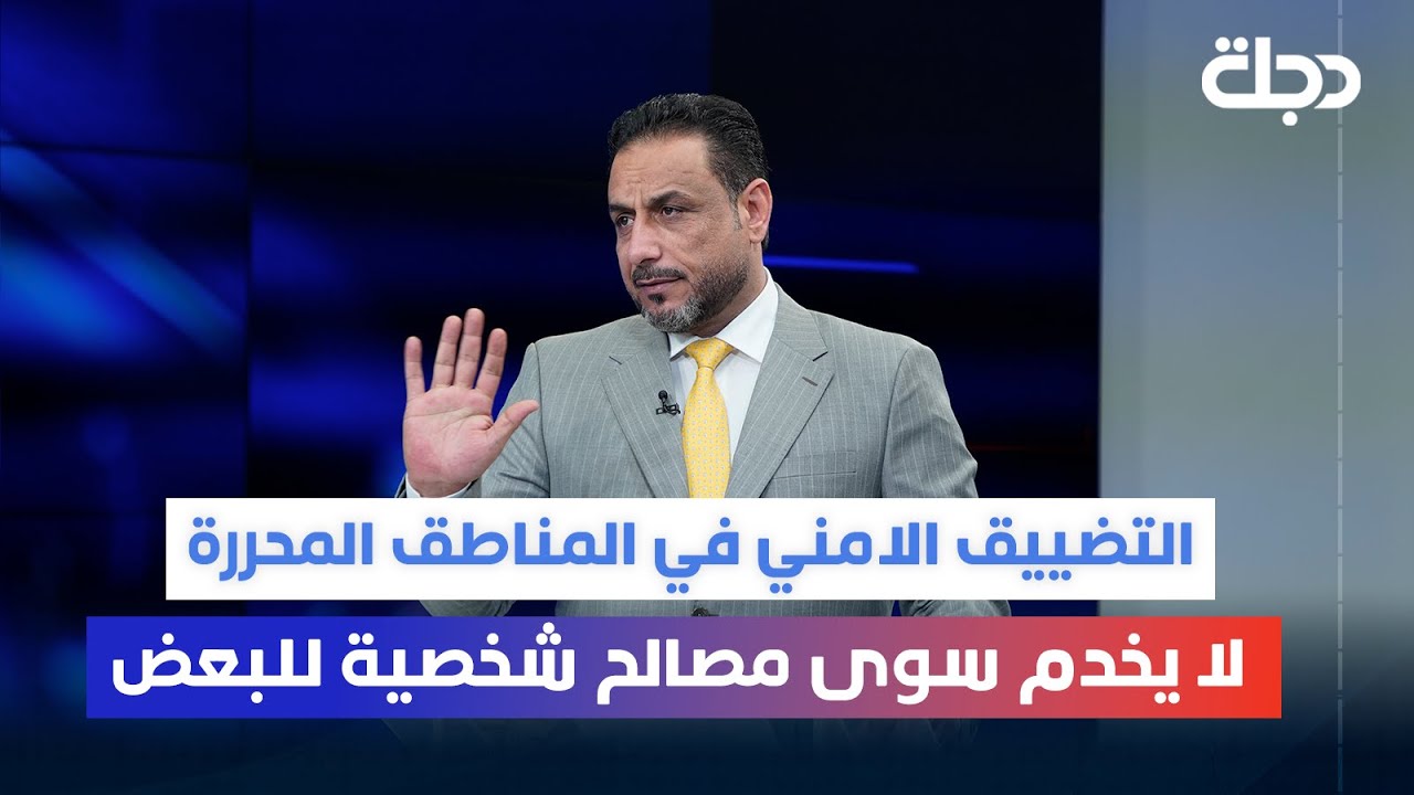 جاسم العطية: التضييق الامني في المناطق المحررة لا يخدم سوى مصالح شخصية للبعض