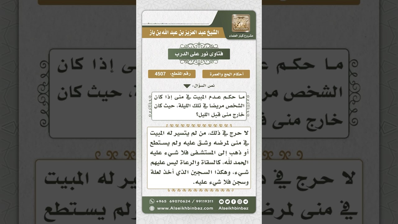 4507 -  حكم من شق عليه المبيت بمنى - نور على الدرب