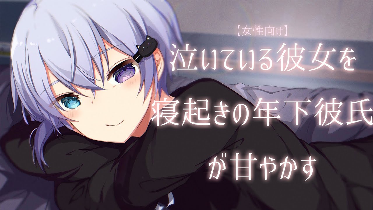 女性向け バイノーラル 泣いている彼女を寝起きの年下彼氏が甘やかす シチュエーションボイス 立体音響 Youtube