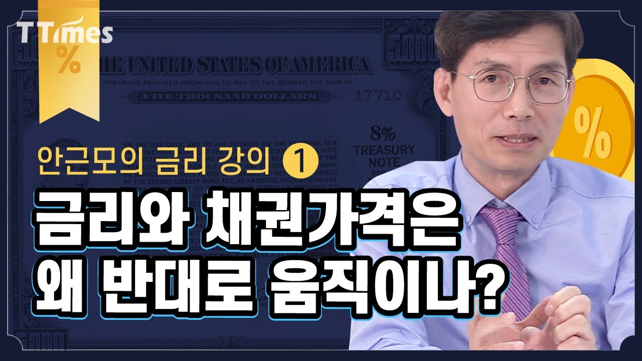 한번 들으면 절대 안 헷갈릴 금리와 채권가격의 관계