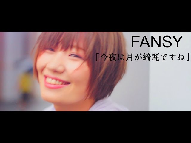 今夜は月が綺麗ですね YouTube