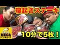 いきなり寝起きステーキで2000gをペロリと食べ切れるのか!?