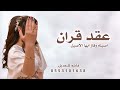 شيلة عقد قران 2026 أصيلة وفاز بها الأصيل باسم افنان وأحمد لحن حماسي