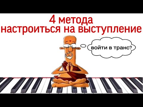 Как настроиться на выступление на сцене? Экзамен/Зачёт/Отчётный концерт.