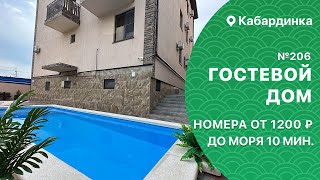 Гостевой дом №206 с бассейном Кабардинка