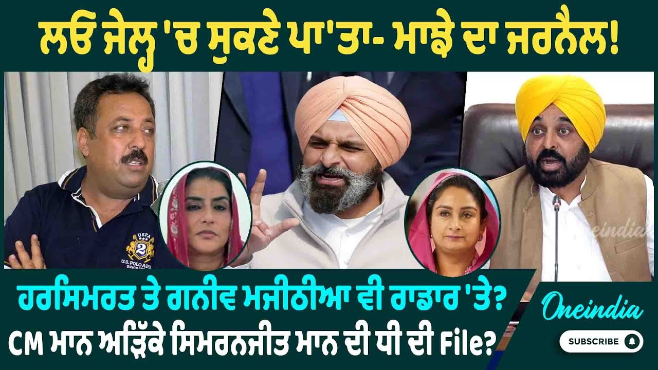 ਲਓ ਜੇਲ੍ਹ 'ਚ ਸੁਕਣੇ ਪਾ'ਤਾ- ਮਾਝੇ ਦਾ ਜਰਨੈਲ ! ਹਰਸਿਮਰਤ ਤੇ ਗਨੀਵ ਮਜੀਠੀਆ ਵੀ ਰਾਡਾਰ 'ਤੇ ? OneIndia Punjabi