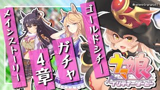 【ウマ娘プリティーダービー】ゴールドシチ―ガチャ&第4章メインストーリー熟読【ニュイ・ソシエール/にじさんじ】