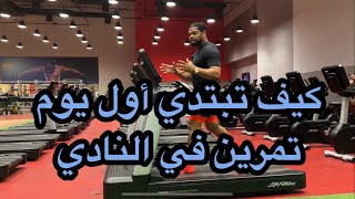 كيف تبتدي أول يوم تمرين في النادي