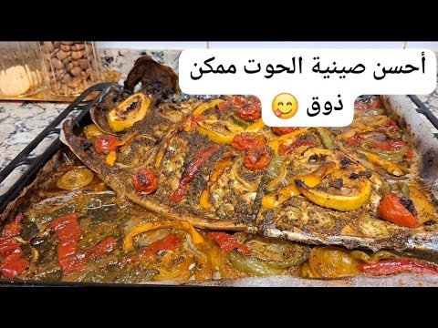 ألذ و أسرع و أسهل لاطة الحوت بونيطو في الفرن مع السر باش تجيك بنينة