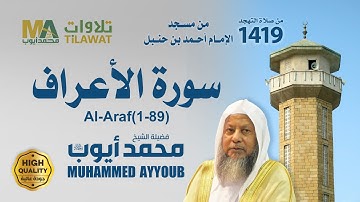 سورة الأعراف (1-89) من تهجد مسجد ابن حنبل 1419 - الشيخ محمد أيوب