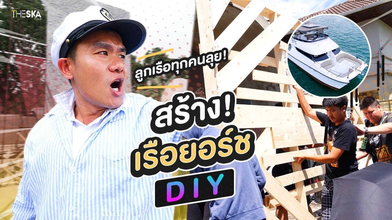 สร้างเรือยอร์ชสุดหรู แบบ DIY