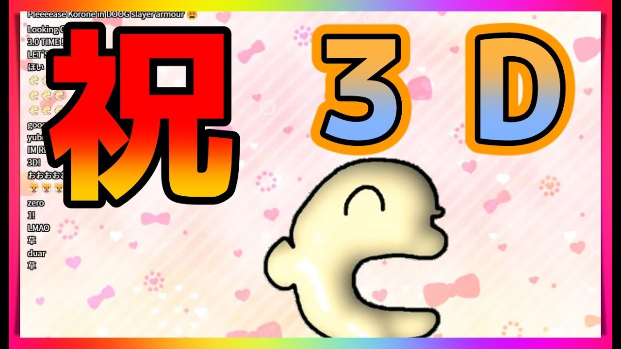戌神ころね】ころさんVer3.0と共になぜか3D化してしまうコロネスキー