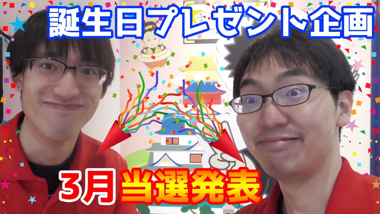 誕生日プレゼント企画 3月の当選者発表 4月お誕生日の方応募受付開始 Youtube