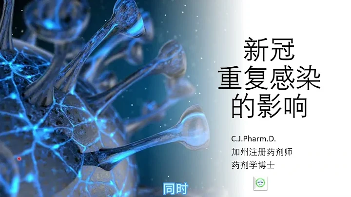 新冠重複感染（二陽），對人體會有什麼影響 - 天天要聞