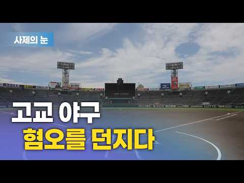 사제의 눈 “고교 야구, 혐오를 던지다”