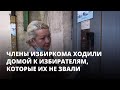 Члены избиркома ходили домой к избирателям, которые их не звали