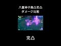 八重神子のスキル火力無凸・完凸ダメージ比較【原神】【#shorts 】