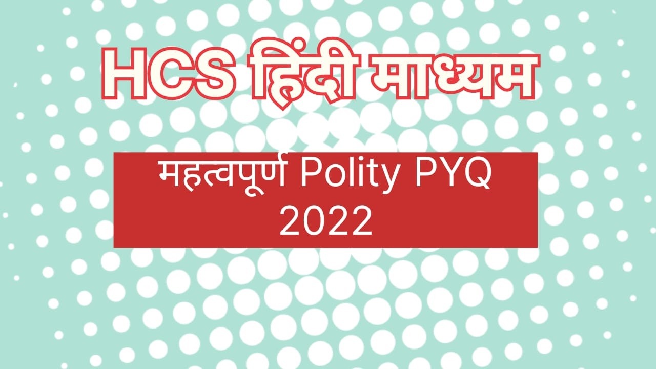 HCS PRELIMS POLITY PYQ 2022 हिंदी माध्यम 