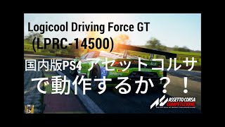 新作国内版ＰＳ４アセットコルサ発売日に入手！開封～オープニング動画  PS2、PS3用Logicool Driving Force GT(LPRC-14500)動作するか？！