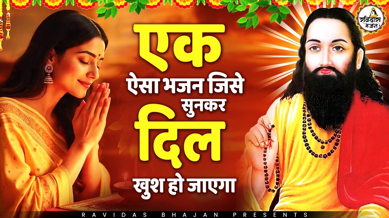 दिल खुश कर देंगे ये रविदास जी के मधुर भजन | Guru Ravidas Ardas Prathana 2026 | New Bhajan 2026