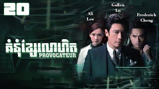 TVB Drama | Provocateur | Komnum Khsae Lohet  20/25 | #TVBCambodiaDrama