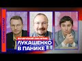 Лукашенко в панике — Игорь Тышкевич
