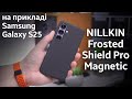 Чохол NILLKIN Frosted Shield Pro Magnetic для Samsung Galaxy S25