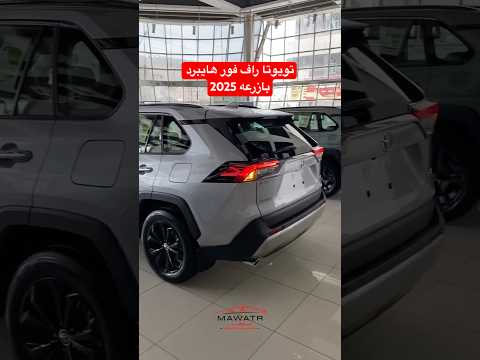 تويوتا راف فور هايبرد بازرعه 2025 مواتر مواتر اليمن