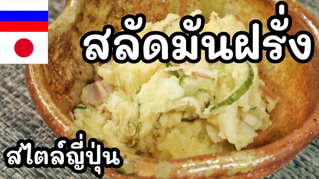 【เชฟญี่ปุ่น】สลัดมันฝรั่งสไตล์ญี่ปุ่น เด็กๆชอบ ไม่แฉะ รสกลมกล่อม ทำง่าย