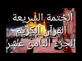 الختمة السريعة القرآن الكريم الجزء الثامن عشر