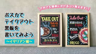 ポスカでテイクアウト黒板を書いてみよう イタリアン編 Youtube