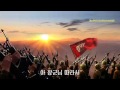 North Korean Song: We&#39;ll Support Her Desire with Arms