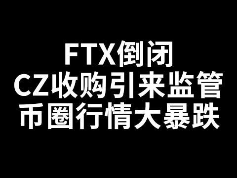 比特币合约赚钱2022 FTX爆雷倒闭！CZ收购出发监管行情暴涨又暴跌！CPI才是机会！ 比特币抄底 BTC比特币行情 加密货币虚拟货币 狗幣DOGE ETH以太坊 牛市熊市 大饼暴涨暴跌 赵长鹏