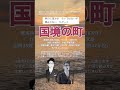 「国境の町」東海林太郎の楽曲。氷川きよしのcover。