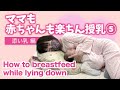 【赤ちゃんもママも楽ちん授乳シリーズ⑤】【添い乳】ママが疲れている時の添い乳授乳のコツをわかりやすくお伝えします。How to breastfeed while lying down