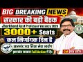 Jharkhand Asst Professor Vacancy 2026 | 3000+ Posts Confirm?कल निर्णायक बैठक|Hemant Soren Big Update