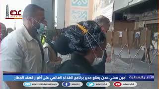 أمين محلي عدن يطلع مدير برنامج الأغذية العالمي على أضرار قصف المطار