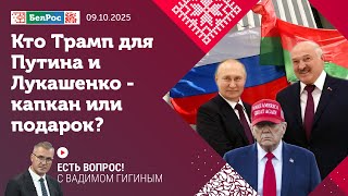Есть вопрос с Вадимом Гигиным | Кто такой Трамп для Путина и Лукашенко - ловушка или подарок?