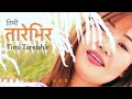 Timi Tare Bhir(तारेभीर) - Pabitra Subba | Nepali Song